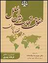 حقوق-تجارت-بین-الملل-در-رویه-قضایی-ایران